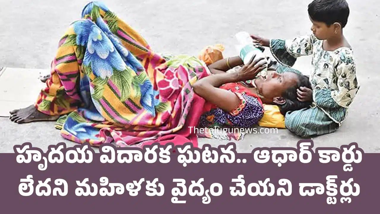 Aadhaar Card : హృదయ విదారక ఘటన.. ఆధార్ కార్డు లేదని మహిళకు వైద్యం చేయ‌ని డాక్ట్‌ర్లు..!