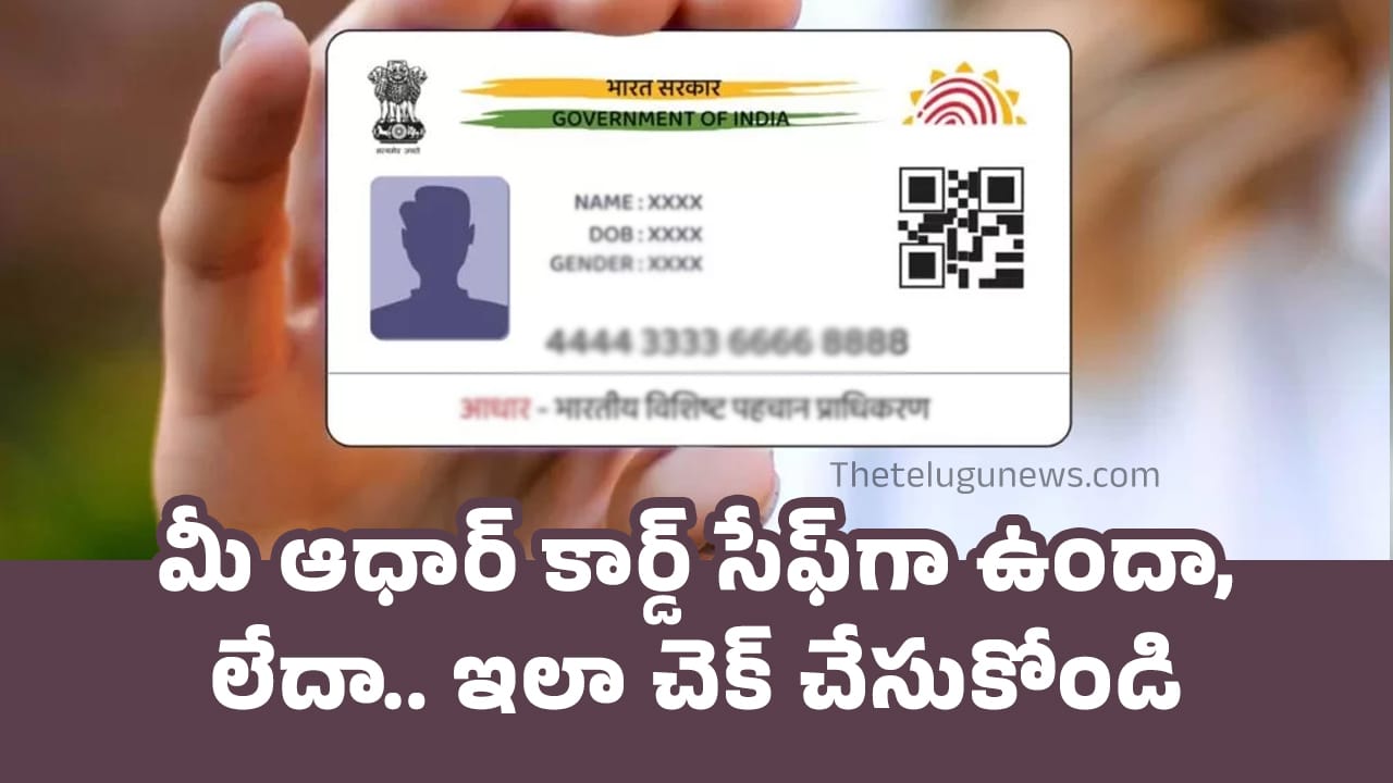 Aadhaar Card : మీ ఆధార్ కార్డ్ సేఫ్‌గా ఉందా,లేదా.. ఇలా చెక్ చేసుకోండి..!