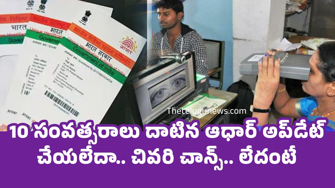 Aadhaar Update : 10 సంవ‌త్స‌రాలు దాటిన ఆధార్ అప్‌డేట్ చేయ‌లేదా.. చివ‌రి చాన్స్‌.. లేదంటే..?