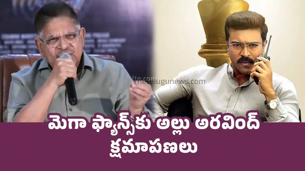 Allu Aravind : మెగా ఫ్యాన్స్‌కు అల్లు అర‌వింద్ క్ష‌మాప‌ణ‌లు