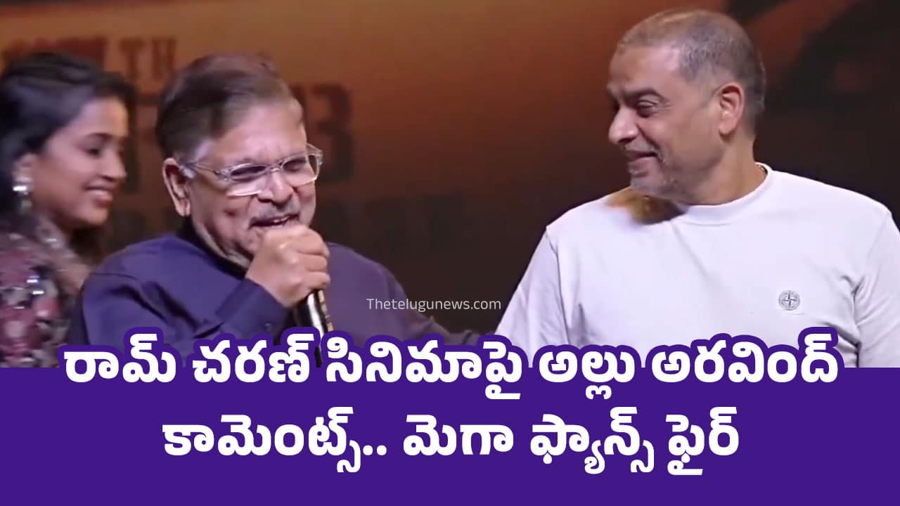 Allu Aravind రామ్ చరణ్ సినిమాపై అల్లు అరవింద్ కామెంట్స్ మెగా ఫ్యాన్స్ ఫైర్