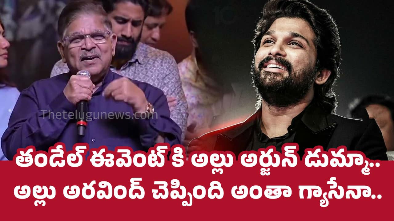 Allu Arjun : తండేల్ ఈవెంట్ కి అల్లు అర్జున్ డుమ్మా.. అల్లు అరవింద్ చెప్పింది అంతా గ్యాసేనా.. బన్నీకి గ్యాస్ట్రిక్ కాదు కేసు వల్లే ఆగాడా..?