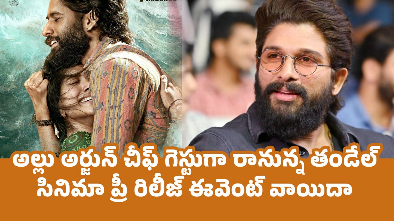 Allu Arjun : అల్లు అర్జున్ చీఫ్ గెస్టుగా రానున్న తండేల్ సినిమా ప్రీ రిలీజ్ ఈవెంట్ వాయిదా..!