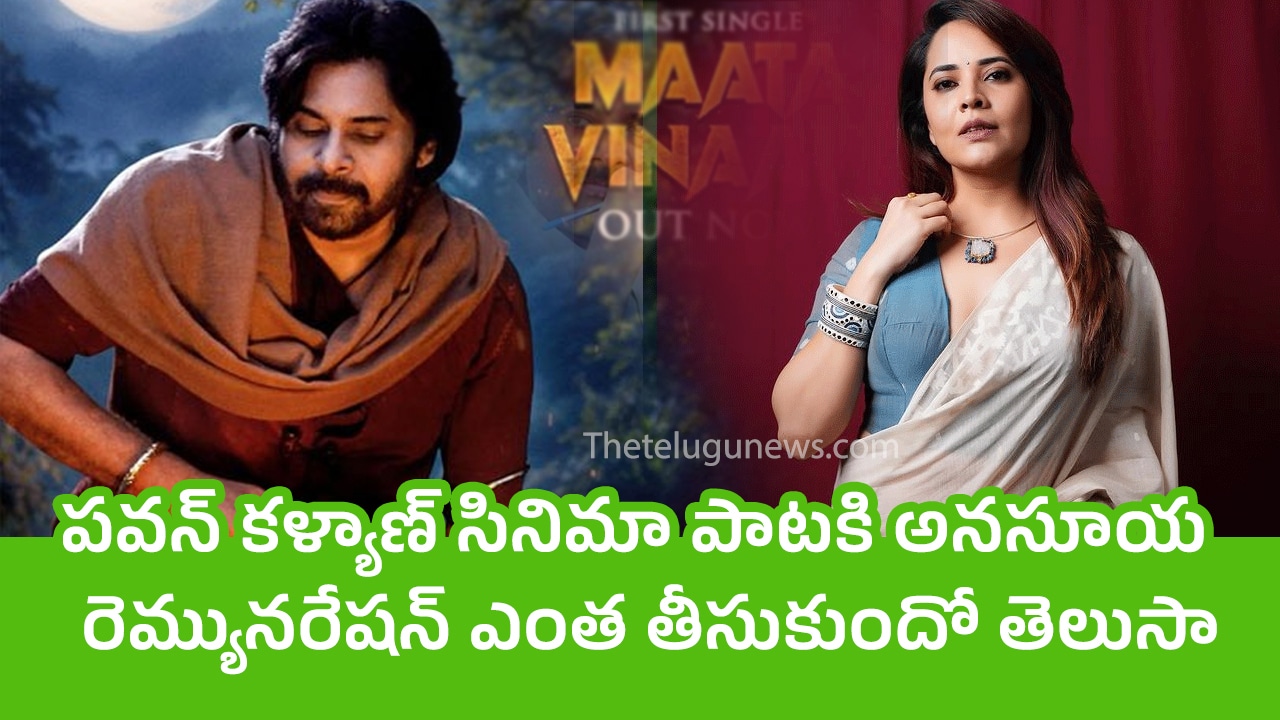 Anasuya : ప‌వ‌న్ క‌ళ్యాణ్ సినిమా పాట‌కి అన‌సూయ రెమ్యున‌రేష‌న్ ఎంత తీసుకుందో తెలుసా ?