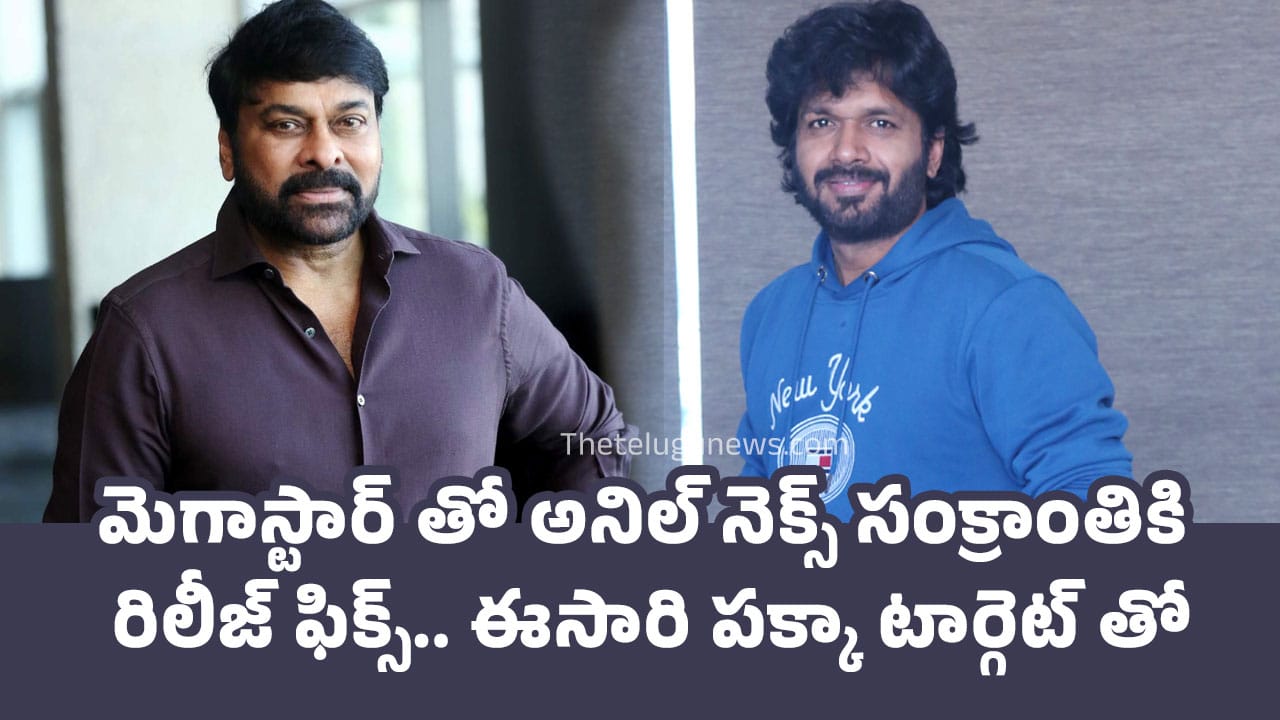 Anil Ravipudi : మెగాస్టార్ తో అనిల్ నెక్స్ సంక్రాంతికి రిలీజ్ ఫిక్స్.. ఈసారి పక్కా టార్గెట్ తో..!