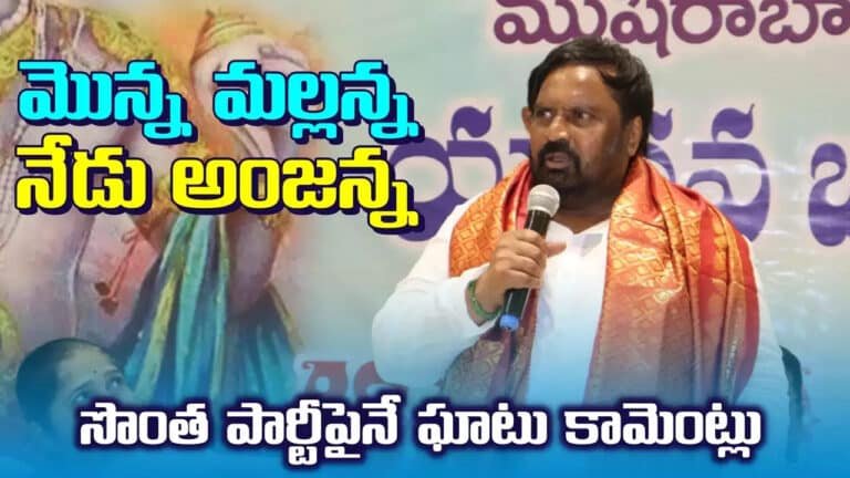 Anjan Kumar Yadav : సొంత నేత‌ల‌పై ఆగ్ర‌హం వ్య‌క్తం చేసిన అంజ‌న్ కుమార్ యాద‌వ్ .. కొడుకులు భ‌జ‌న గాళ్లు అంటూ ఫైర్