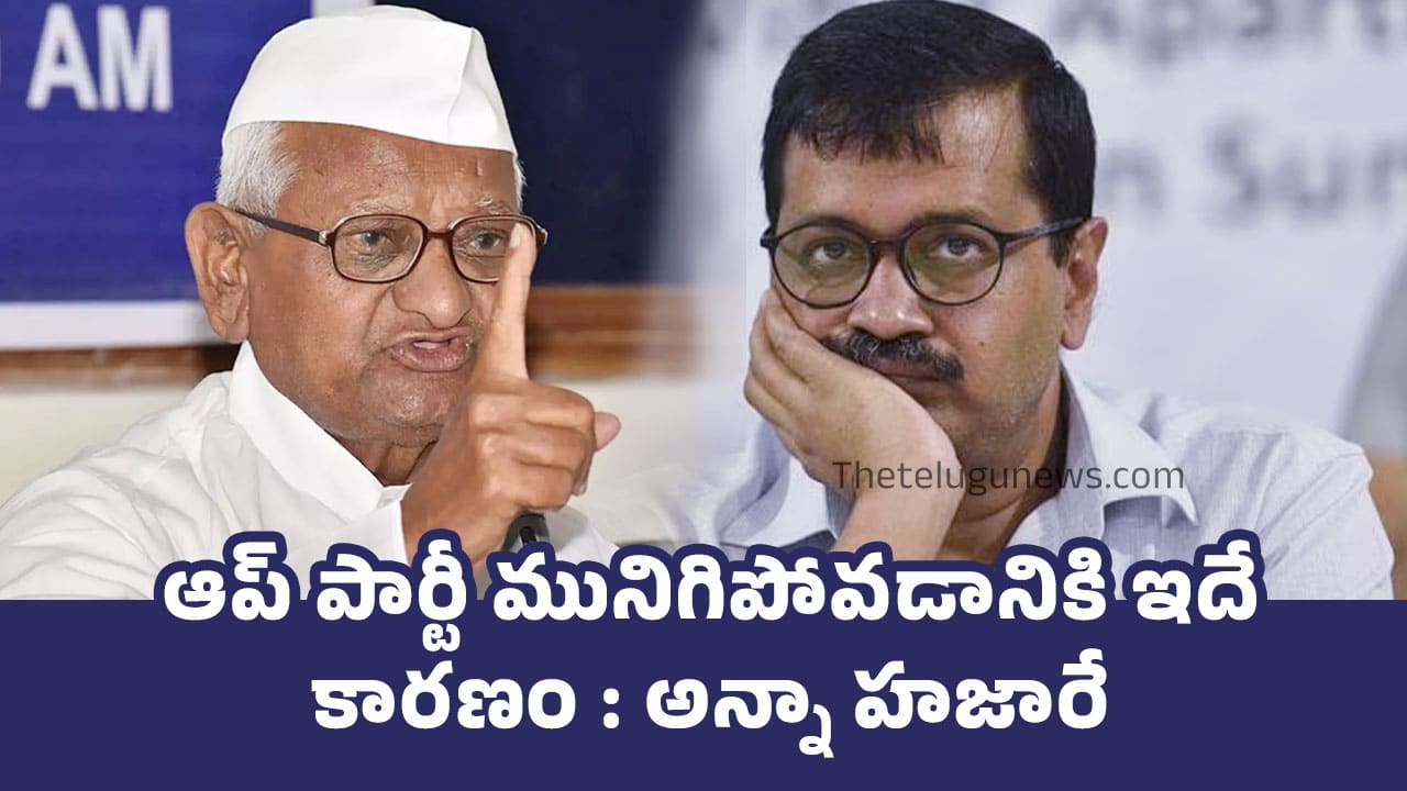 Anna Hazare : ఆప్ పార్టీ మునిగిపోవ‌డానికి ఇదే కార‌ణం : అన్నా హజారే