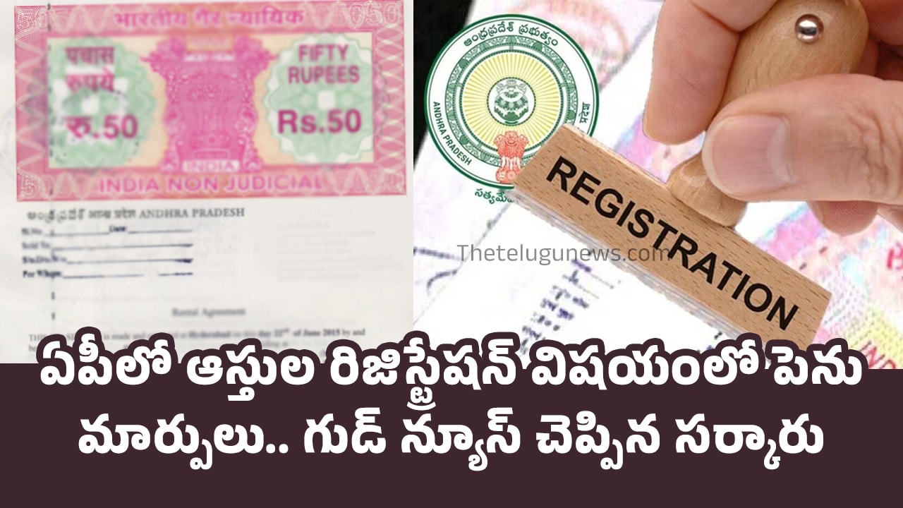 Ap Registration ఏపీలో ఆస్తుల రిజిస్ట్రేష‌న్ విష‌యంలో పెను మార్పులు గుడ్ న్యూస్ చెప్పిన స‌ర్కారు