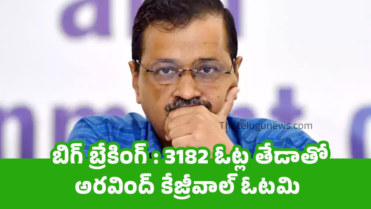 Arvind Kejriwal : బిగ్ బ్రేకింగ్ : 3182 ఓట్ల తేడాతో అరవింద్ కేజ్రీవాల్ ఓట‌మి