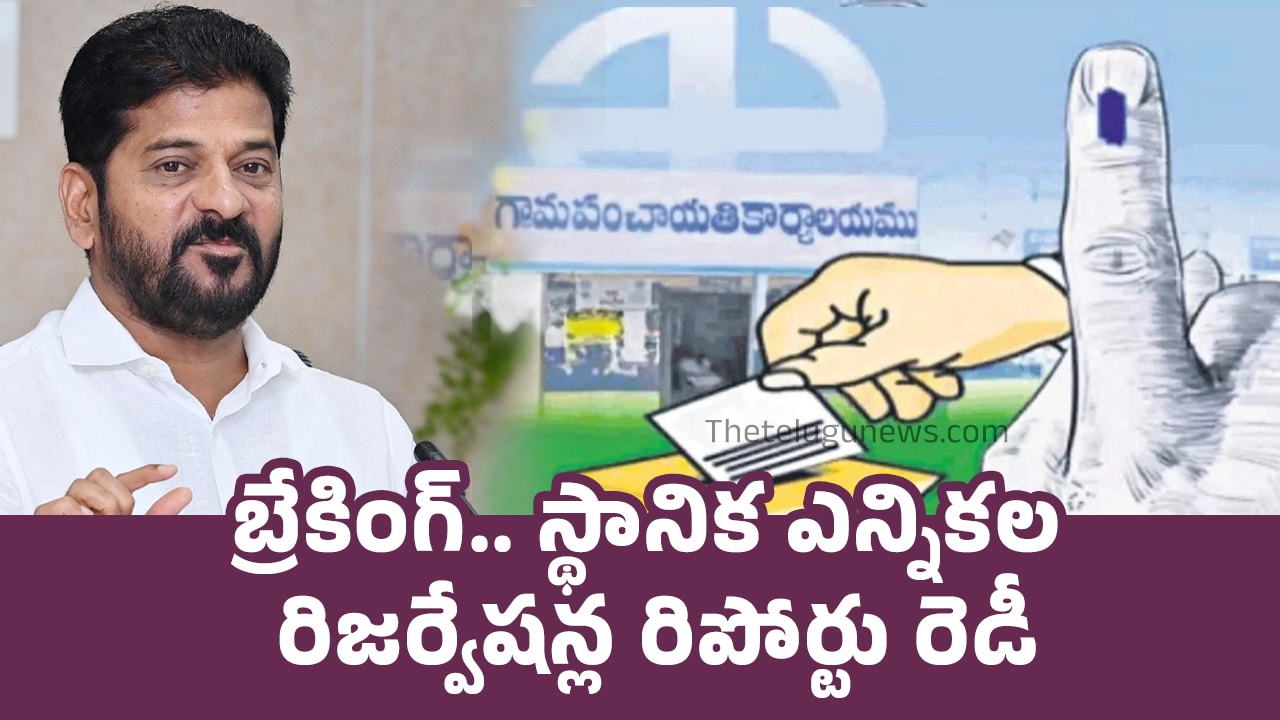 BC Dedicated Commission Report  : బ్రేకింగ్‌.. స్థానిక ఎన్నికల రిజర్వేషన్ల రిపోర్టు రెడీ..!