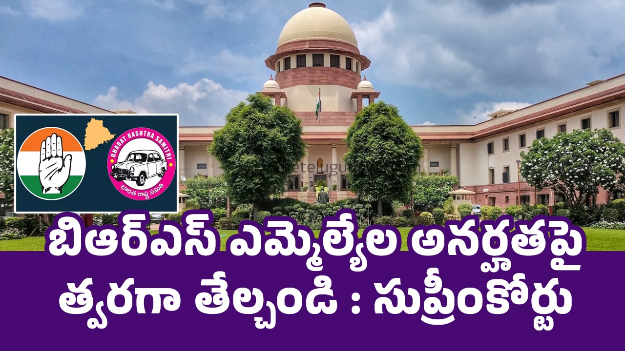 Supreme Court : బిఆర్ఎస్ ఎమ్మెల్యేల అనర్హతపై త్వరగా తేల్చండి : సుప్రీంకోర్టు