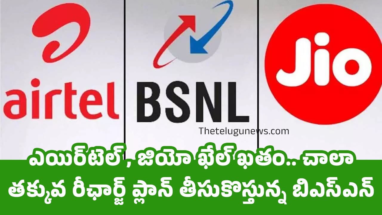 BSNL : ఎయిర్‌టెల్ , జియో ఖేల్ ఖ‌తం.. చాలా త‌క్కువ రీఛార్జ్ ప్లాన్ తీసుకొస్తున్న‌ బిఎస్‌ఎన్‌ఎల్