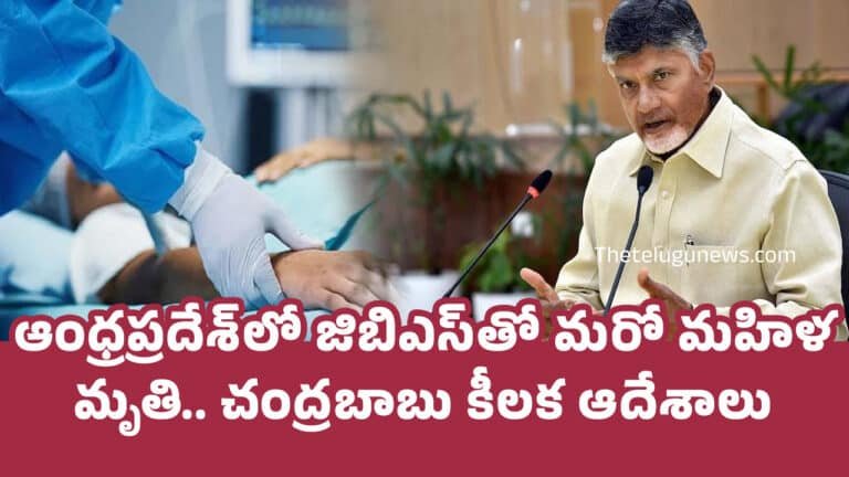 GBS : ఆంధ్రప్రదేశ్‌లో జిబిఎస్‌తో మ‌రో మహిళ మృతి.. చంద్ర‌బాబు కీలక ఆదేశాలు