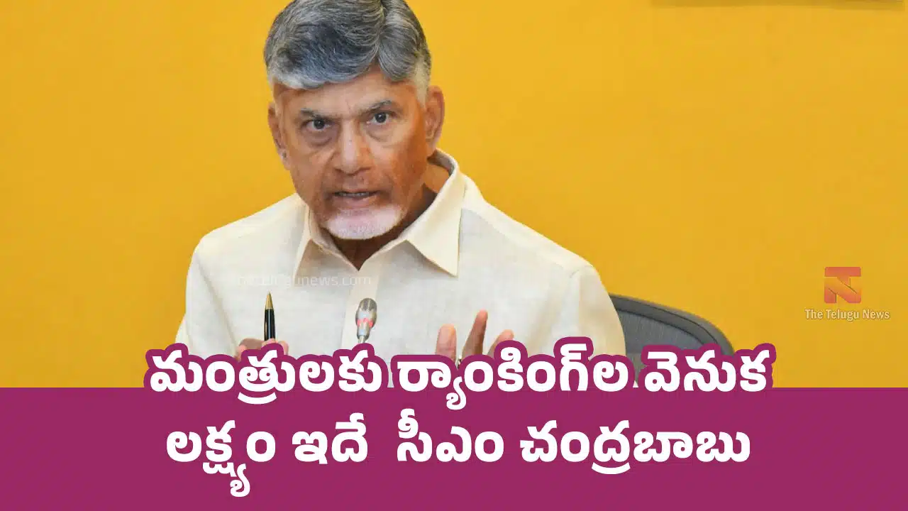 CM Chandrababu : మంత్రులకు ర్యాంకింగ్‌ల వెనుక లక్ష్యం ఇదే : సీఎం చంద్రబాబు