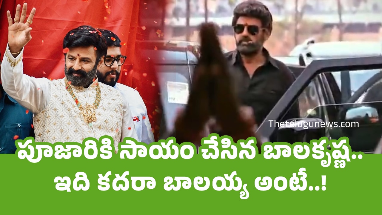 Balakrishna : పూజారికి సాయం చేసిన బాల‌కృష్ణ‌.. ఇది క‌దరా బాల‌య్య అంటే..!