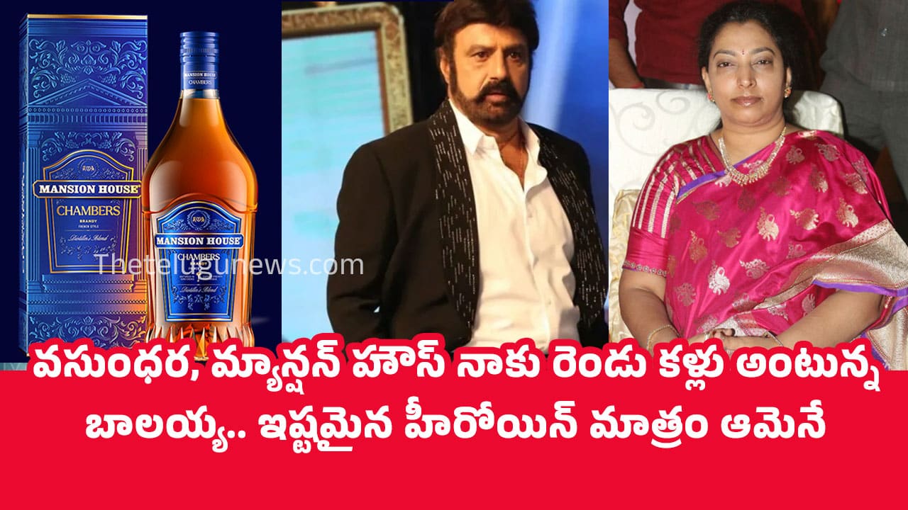 Balakrishna వసుంధర మ్యాన్షన్ హౌస్ నాకు రెండు కళ్లు అంటున్న బాలయ్య ఇష్టమైన హీరోయిన్ మాత్రం ఆమెనే