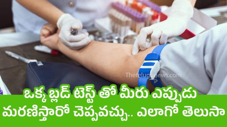 Blood Test : ఒక్క బ్లడ్ టెస్ట్ తో మీరు ఎప్పుడు మరణిస్తారో చెప్పవచ్చు.. ఎలాగో తెలుసా…?