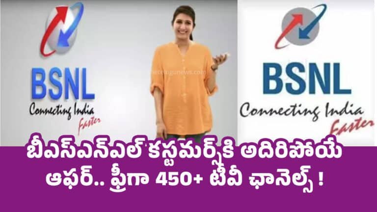 Bsnl Offer : బీఎస్ఎన్ఎల్ క‌స్ట‌మ‌ర్స్‌కి అదిరిపోయే ఆఫ‌ర్.. ఫ్రీగా 450+ టీవీ ఛానెల్స్ !
