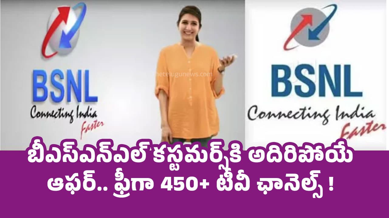 Bsnl Offer బీఎస్ఎన్ఎల్ క‌స్ట‌మ‌ర్స్‌కి అదిరిపోయే ఆఫ‌ర్ ఫ్రీగా 450+ టీవీ ఛానెల్స్