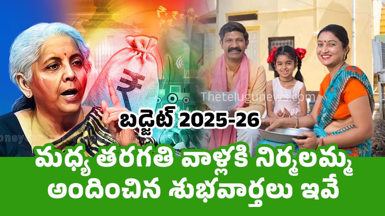 Union Budget 2025 : మ‌ధ్య త‌ర‌గ‌తి వాళ్ల‌కి నిర్మ‌ల‌మ్మ అందించిన శుభ‌వార్త‌లు ఇవే..!