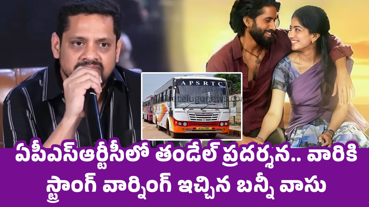 Bunny Vasu : ఏపీఎస్ఆర్టీసీలో తండేల్ ప్ర‌ద‌ర్శ‌న‌.. వారికి స్ట్రాంగ్ వార్నింగ్ ఇచ్చిన బ‌న్నీ వాసు