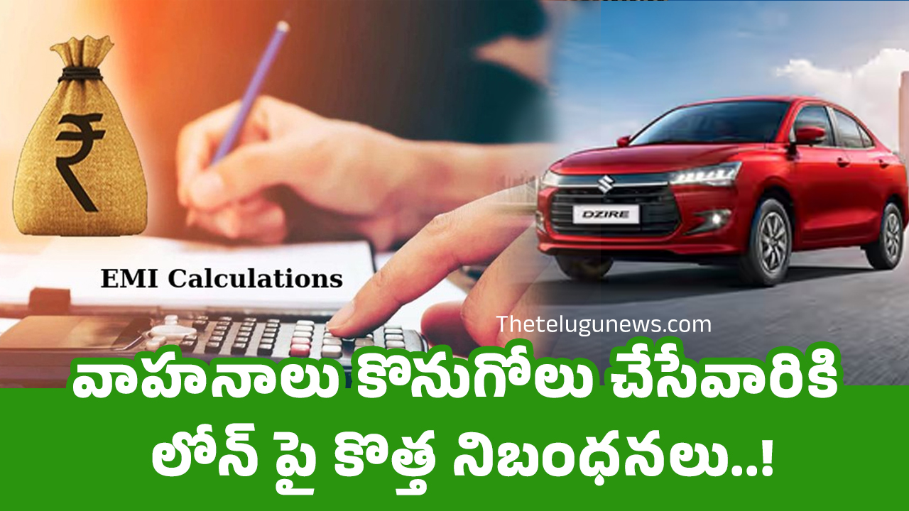 Car Loan EMI వాహ‌నాలు కొనుగోలు చేసేవారికి లోన్ పై కొత్త నిబంధ‌న‌లు