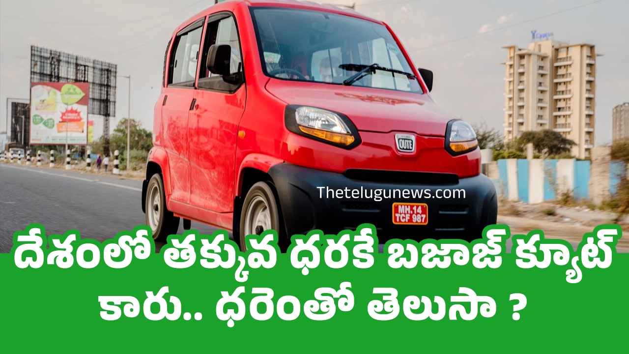 Bajaj Qute Car : దేశంలో త‌క్కువ ధ‌ర‌కే బజాజ్ క్యూట్ కారు.. ధ‌రెంతో తెలుసా?