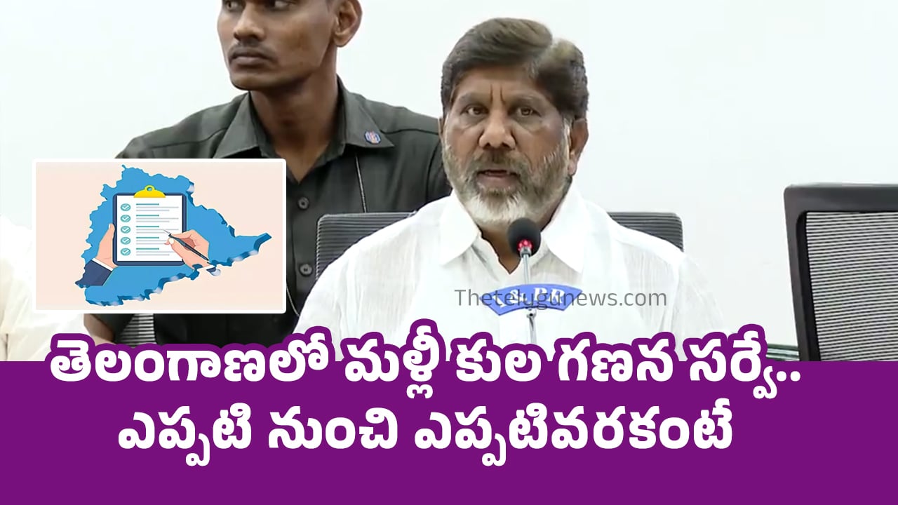 Caste Census Survey : బ్రేకింగ్‌.. తెలంగాణలో మళ్లీ కుల గణన సర్వే.. ఎప్ప‌టి నుంచి ఎప్ప‌టివ‌ర‌కంటే?