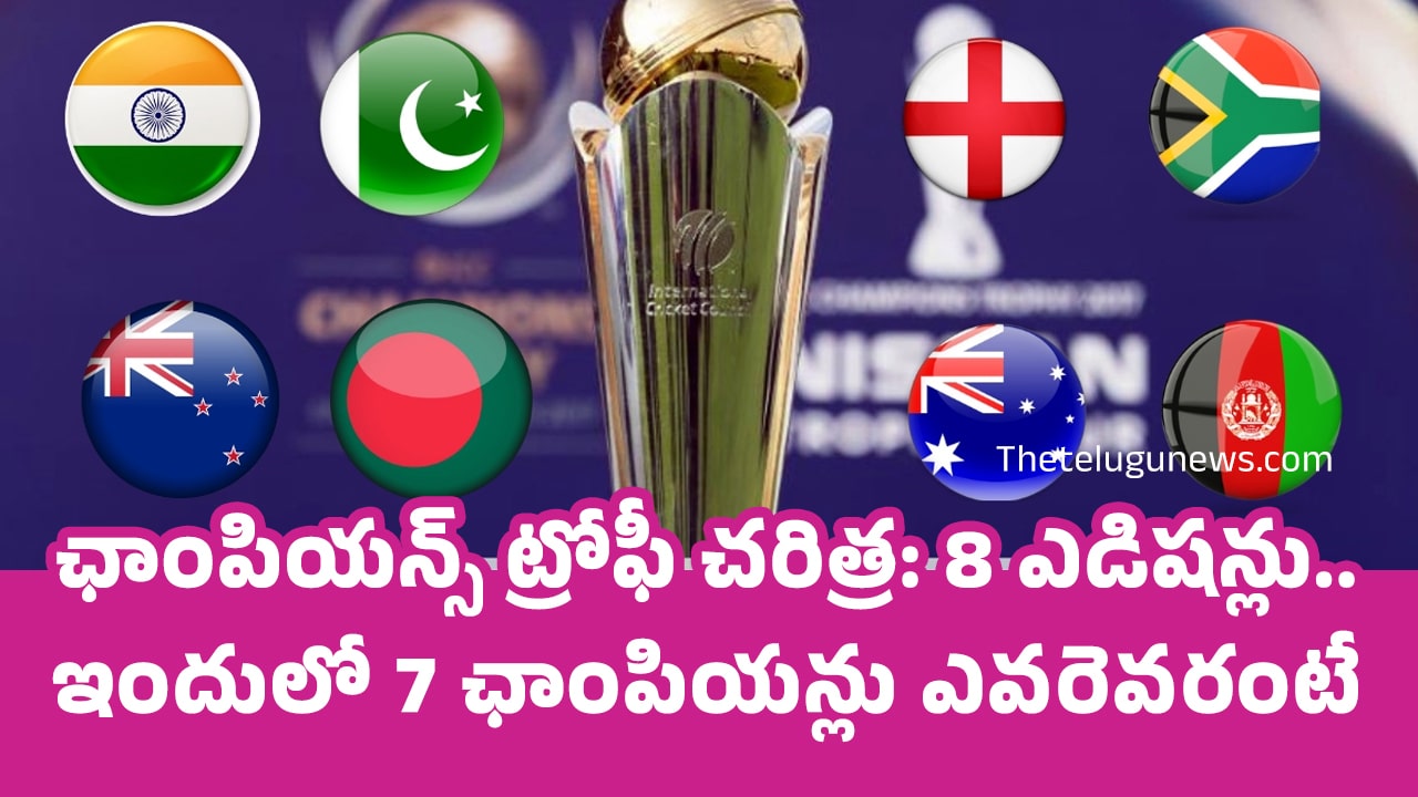 Champions Trophy ఛాంపియన్స్ ట్రోఫీ చరిత్ర 8 ఎడిషన్లు ఇందులో 7 ఛాంపియన్లు ఎవ‌రెవ‌రంటే