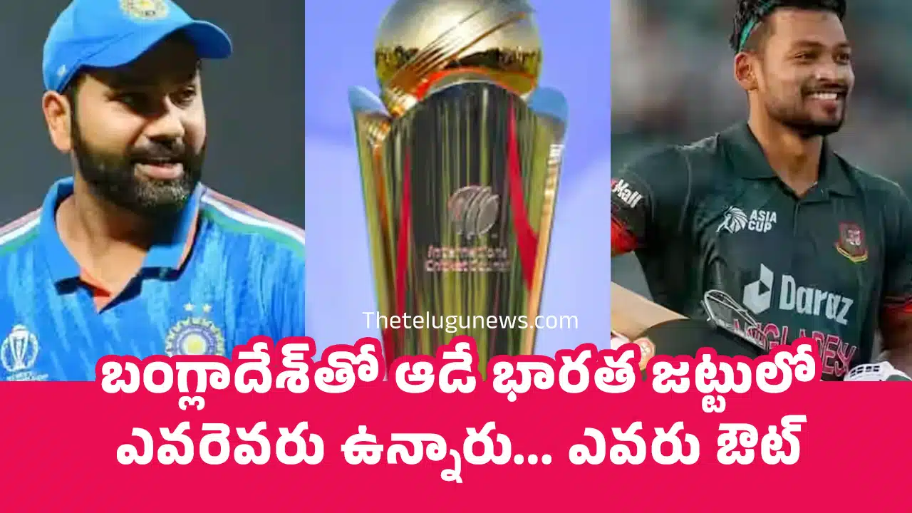 Champions Trophy : బంగ్లాదేశ్‌తో ఆడే భార‌త జ‌ట్టులో ఎవ‌రెవ‌రు ఉన్నారు... ఎవ‌రు ఔట్..!
