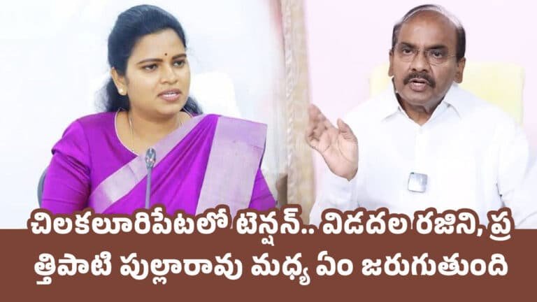 Chilakaluripet : చిల‌క‌లూరిపేట‌లో టెన్ష‌న్.. విడ‌ద‌ల రజిని, ప్ర‌త్తిపాటి పుల్లారావు మ‌ధ్య ఏం జ‌రుగుతుంది..!