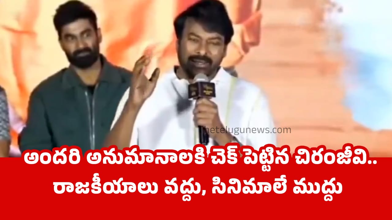 Chiranjeevi అంద‌రి అనుమానాల‌కి చెక్ పెట్టిన చిరంజీవి రాజ‌కీయాలు వ‌ద్దు సినిమాలే ముద్దు