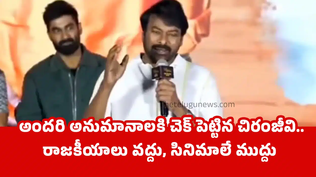 Chiranjeevi : అంద‌రి అనుమానాల‌కి చెక్ పెట్టిన చిరంజీవి.. రాజ‌కీయాలు వ‌ద్దు, సినిమాలే ముద్దు..!