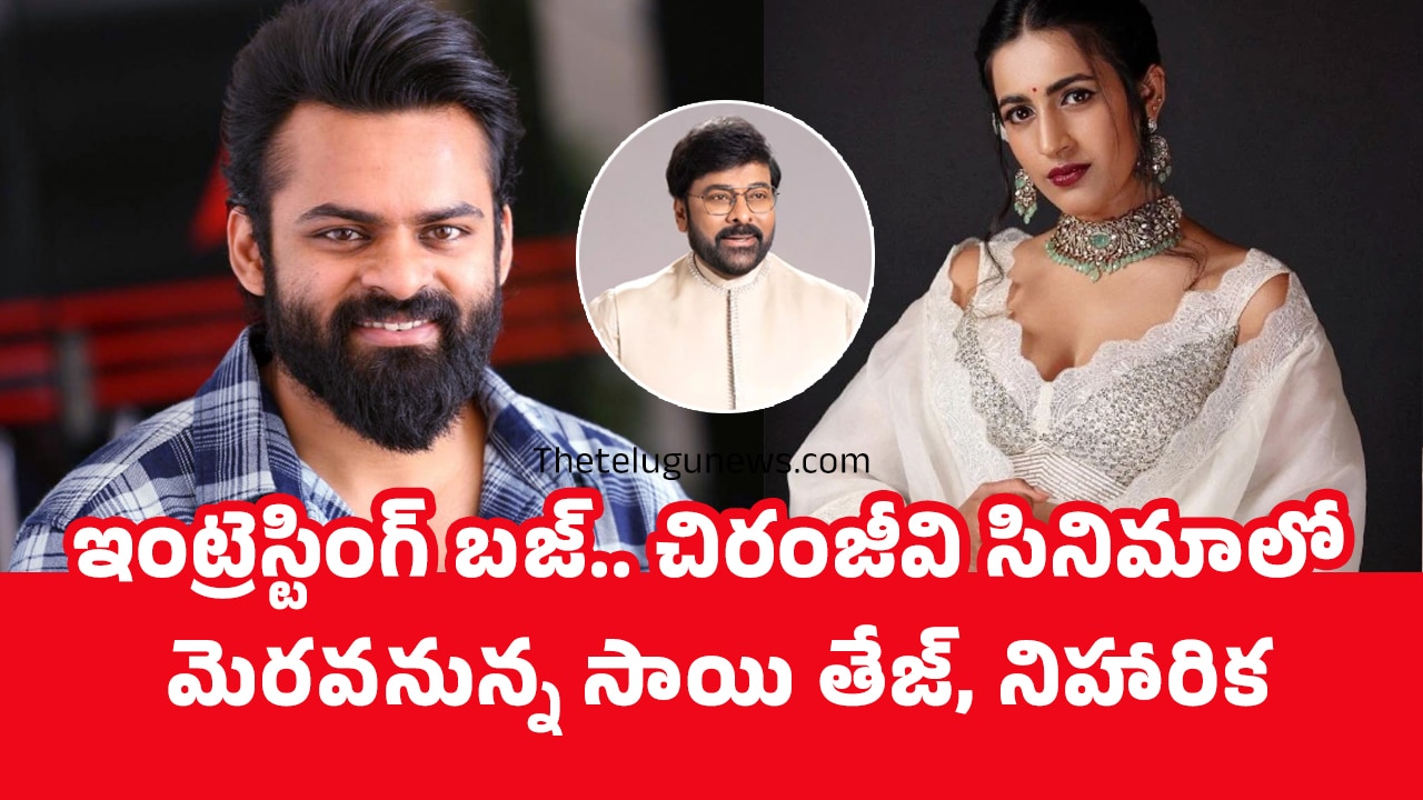 Sai Dharam Tej Niharika : ఇంట్రెస్టింగ్ బ‌జ్.. చిరంజీవి సినిమాలో మెర‌వ‌నున్న సాయి తేజ్, నిహారిక‌..!