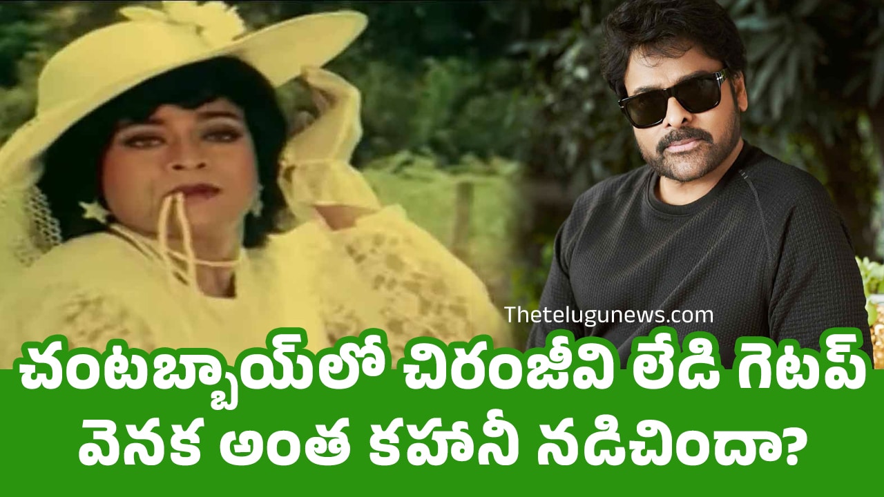 Chiranjeevi : చంట‌బ్బాయ్‌లో చిరంజీవి లేడి గెట‌ప్ వెన‌క అంత క‌హానీ న‌డిచిందా?