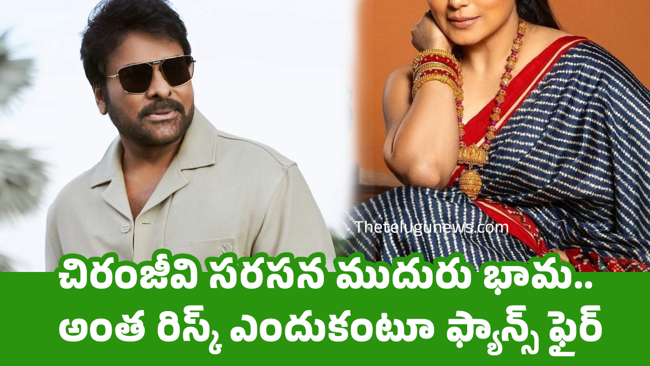 Chiranjeevi : చిరంజీవి స‌ర‌స‌న ముదురు భామ‌.. అంత రిస్క్ ఎందుకంటూ ఫ్యాన్స్ ఫైర్