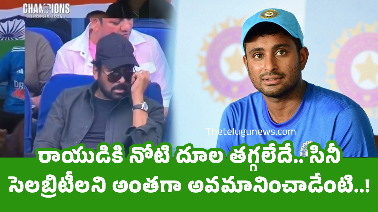 Ambati Rayudu రాయుడికి నోటి దూల త‌గ్గ‌లేదే సినీ సెల‌బ్రిటీల‌ని అంత‌గా అవ‌మానించాడేంటి