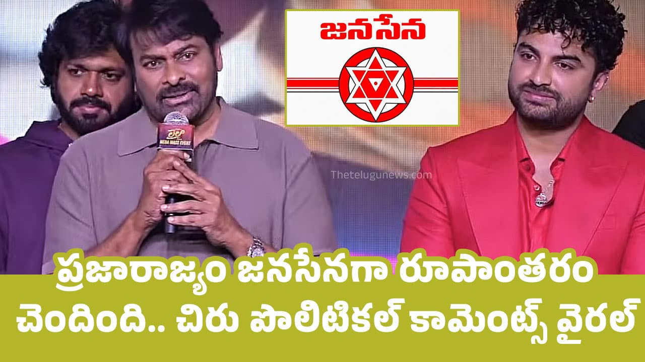 Chiranjeevi : ప్రజారాజ్యం జ‌న‌సేన‌గా రూపాంత‌రం చెందింది.. చిరు పొలిటిక‌ల్ కామెంట్స్ వైర‌ల్