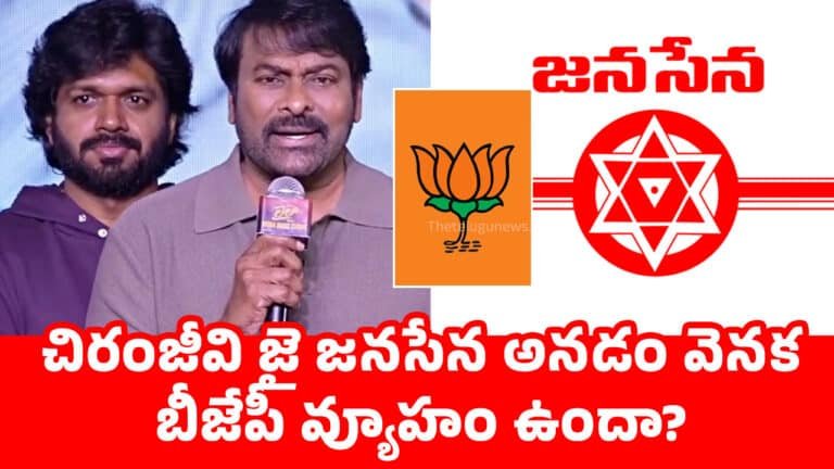 Chiranjeevi : చిరంజీవి జై జ‌న‌సేన అన‌డం వెన‌క బీజేపీ వ్యూహం ఉందా.. కొత్త బాధ్య‌త‌లు అందుకోబోతున్నారా..!
