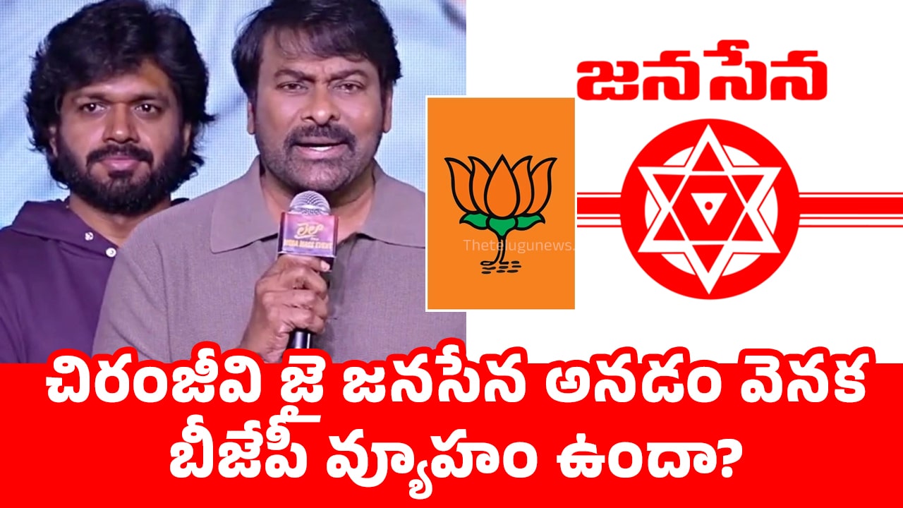 Chiranjeevi : చిరంజీవి జై జ‌న‌సేన అన‌డం వెన‌క బీజేపీ వ్యూహం ఉందా.. కొత్త బాధ్య‌త‌లు అందుకోబోతున్నారా..!