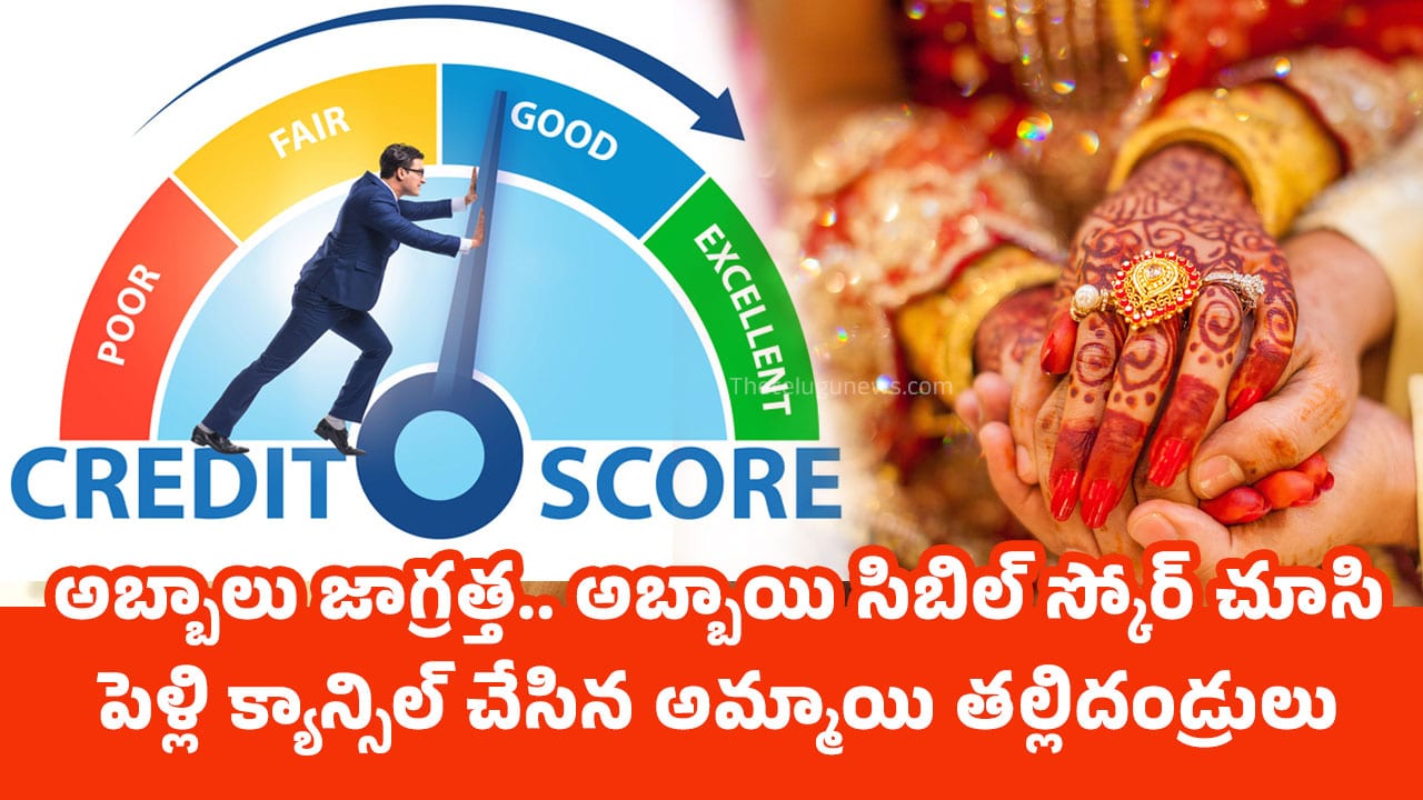 Cibil Score : అబ్బాయిలు జాగ్ర‌త్త‌.. అబ్బాయి సిబిల్ స్కోర్ చూసి పెళ్లి క్యాన్సిల్ చేసిన అమ్మాయి త‌ల్లిదండ్రులు..!