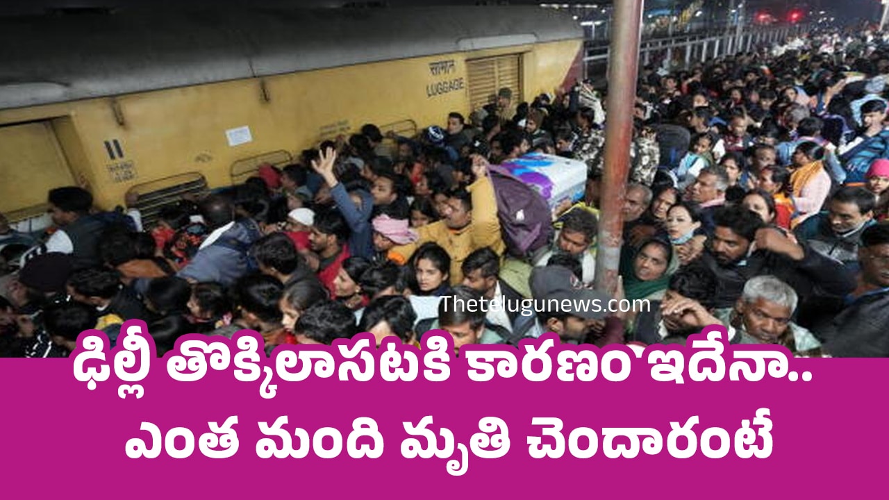 Delhi Railway Station : ఢిల్లీ తొక్కిలాస‌ట‌కి కార‌ణం ఇదేనా.. ఎంత మంది మృతి చెందారంటే..!