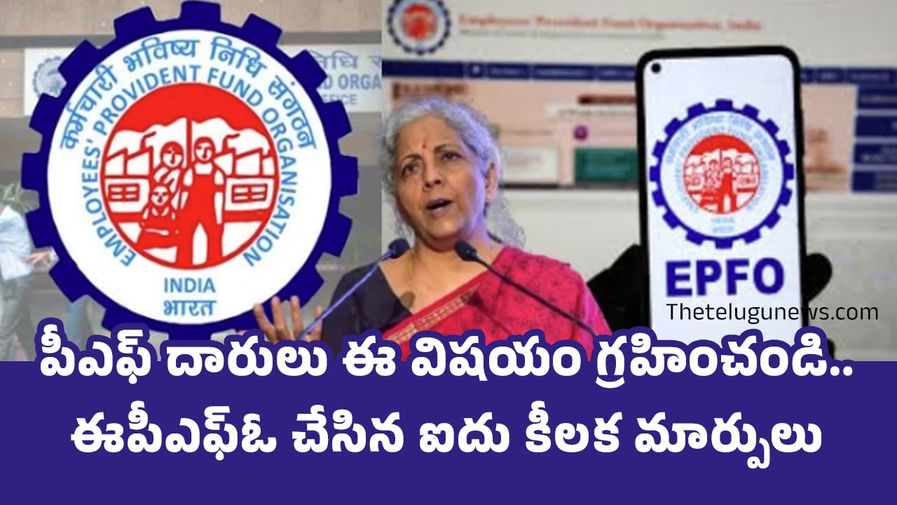 EPFO : పీఎఫ్ దారులు ఈ విష‌యం గ్ర‌హించండి.. ఈపీఎఫ్ఓ చేసిన ఐదు కీల‌క మార్పులు ఏంటంటే..!