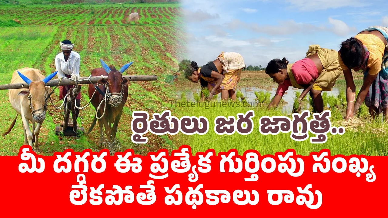 Farmers రైతులు జ‌ర జాగ్ర‌త్త‌ మీ ద‌గ్గ‌ర ఈ ప్ర‌త్యేక గుర్తింపు సంఖ్య లేక‌పోతే ప‌థ‌కాలు రావు