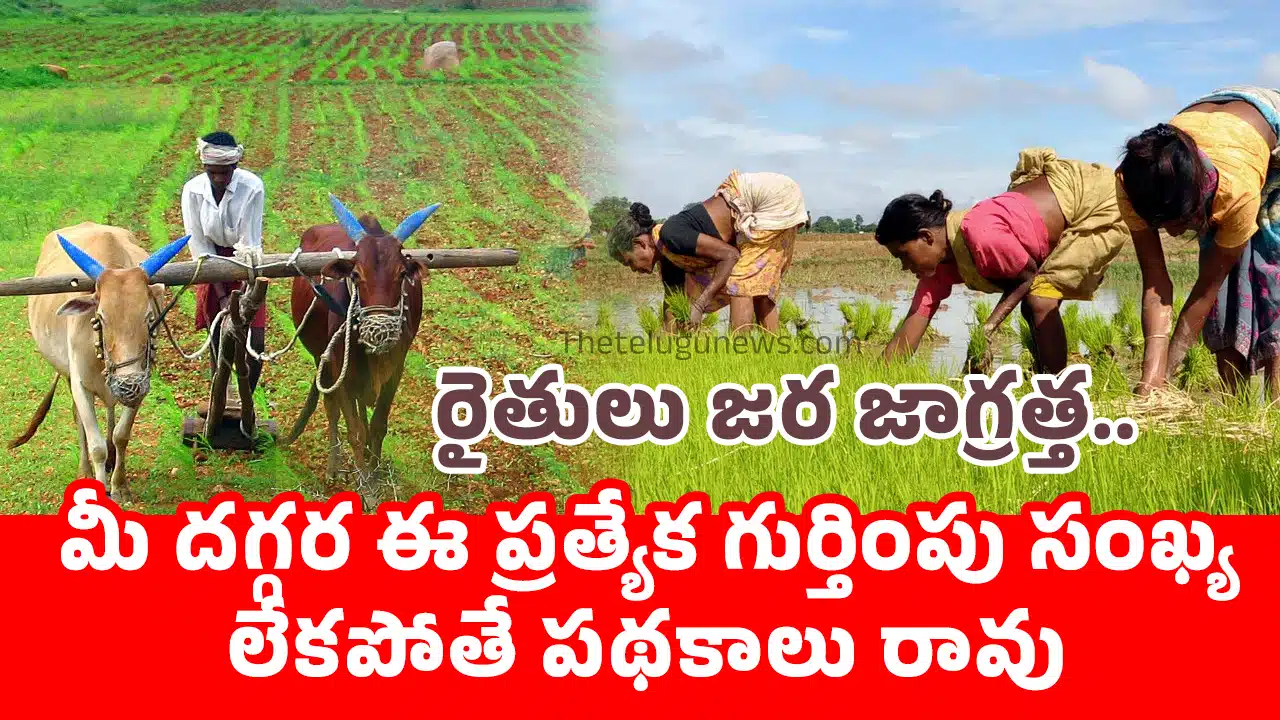 Farmers : రైతులు జ‌ర జాగ్ర‌త్త‌.. మీ ద‌గ్గ‌ర ఈ ప్ర‌త్యేక గుర్తింపు సంఖ్య లేక‌పోతే ప‌థ‌కాలు రావు..!