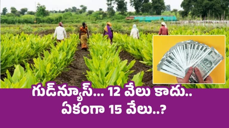 Farmers : గుడ్‌న్యూస్‌… 12 వేలు కాదు.. ఏకంగా 15 వేలు..?