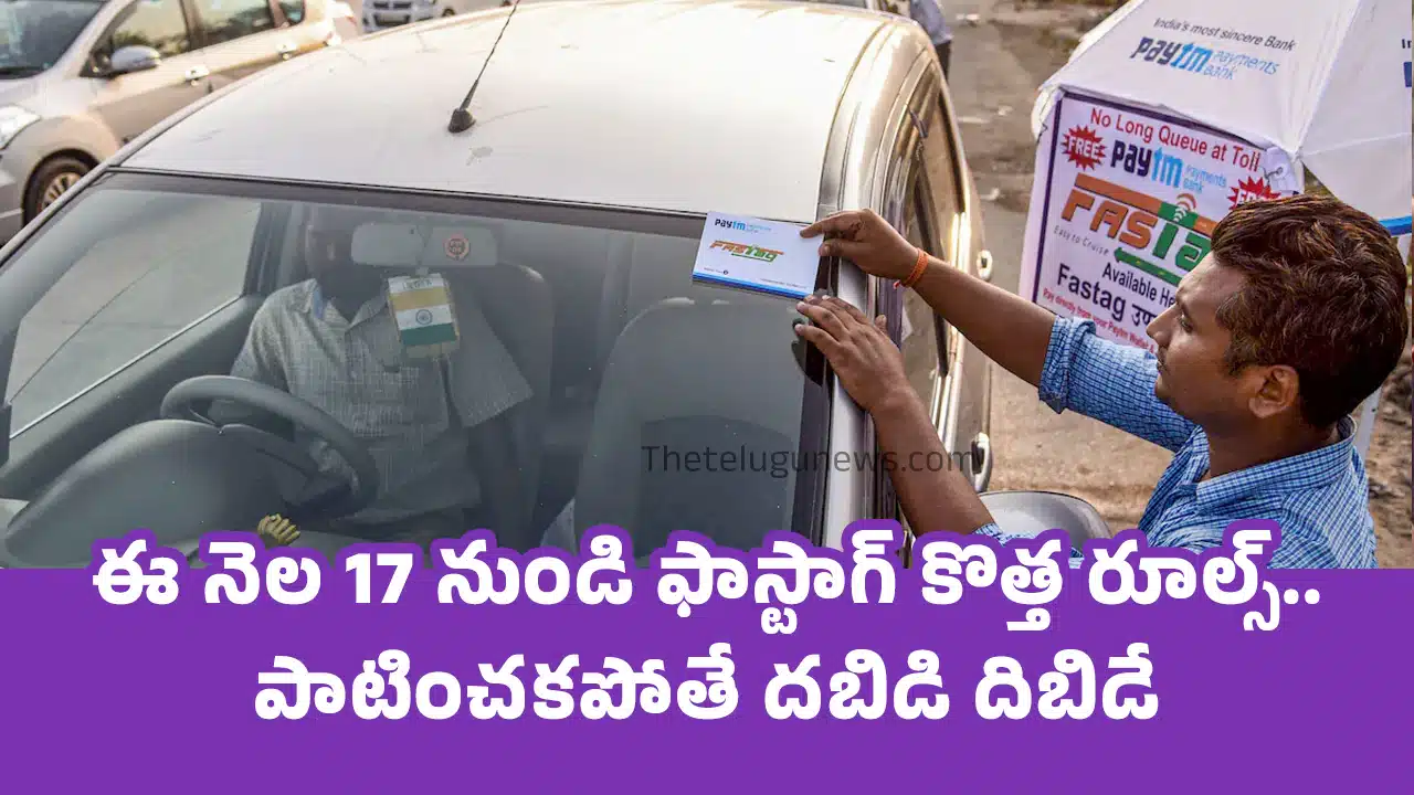 Fastag : ఈ నెల 17 నుండి ఫాస్టాగ్ కొత్త రూల్స్.. పాటించ‌కపోతే ద‌బిడి దిబిడే..!