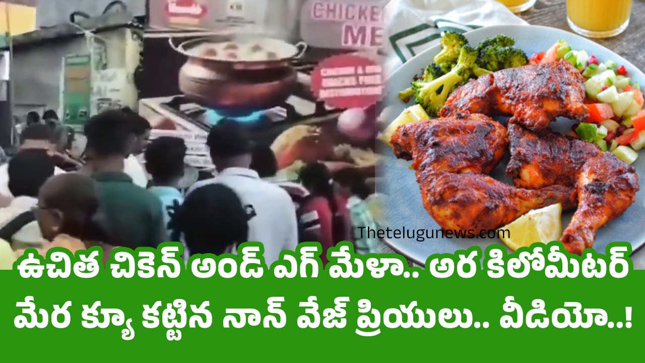 Uppal Chicken : ఉచిత‌ చికెన్ అండ్ ఎగ్ మేళా.. అర కిలోమీటర్ మేర క్యూ కట్టిన నాన్ వేజ్ ప్రియులు.. వీడియో..!