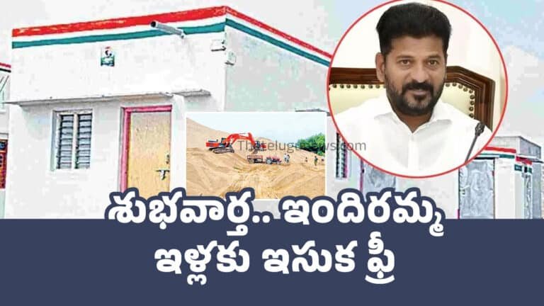 Free Sand : శుభవార్త.. ఇందిరమ్మ ఇళ్లకు ఇసుక ఫ్రీ..!