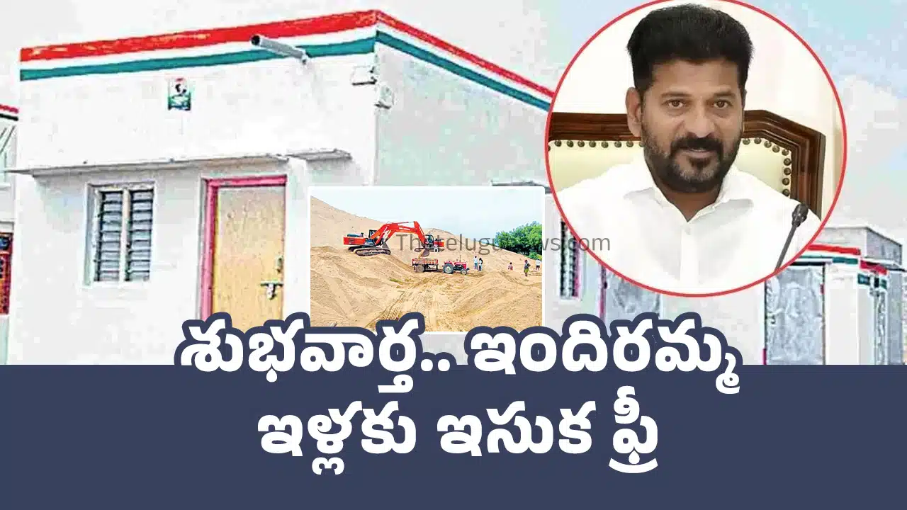 Free Sand : శుభవార్త.. ఇందిరమ్మ ఇళ్లకు ఇసుక ఫ్రీ..!